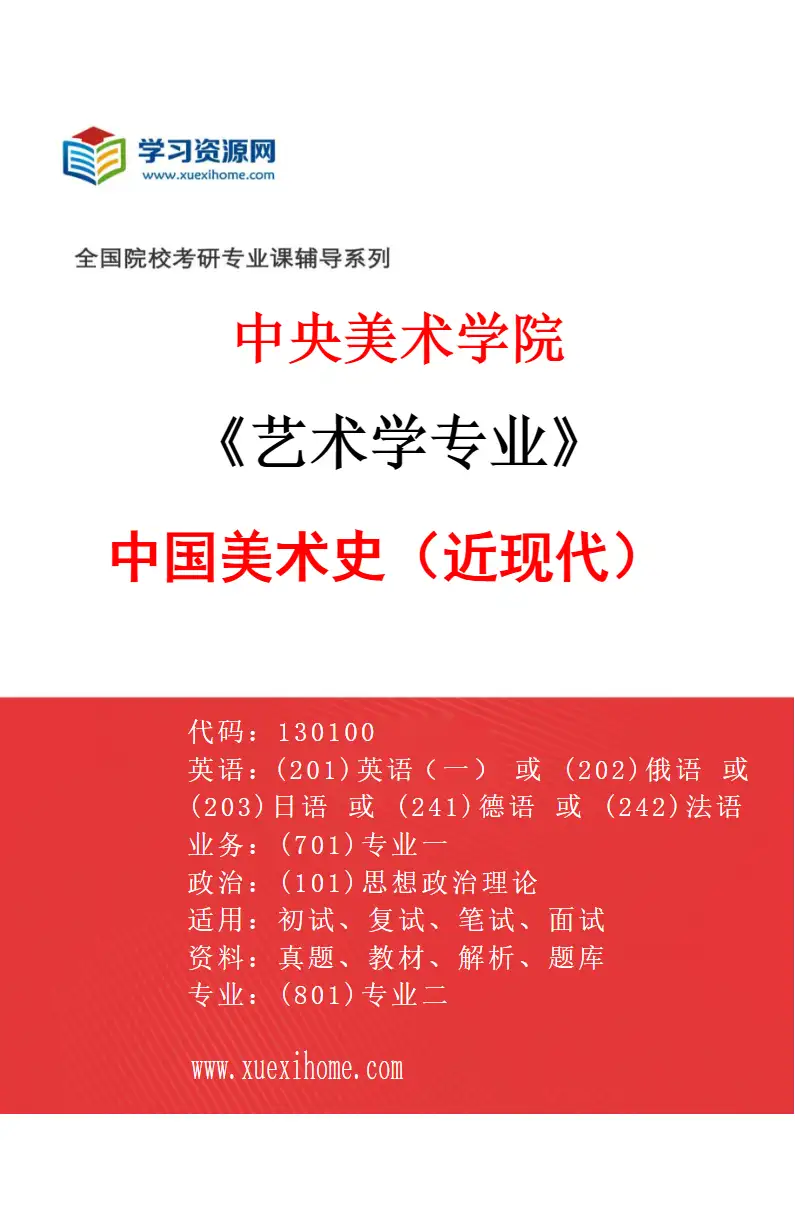 2027年中央美术学院艺术学专业（11）中国美术史（近现代）11研究方向考研资料