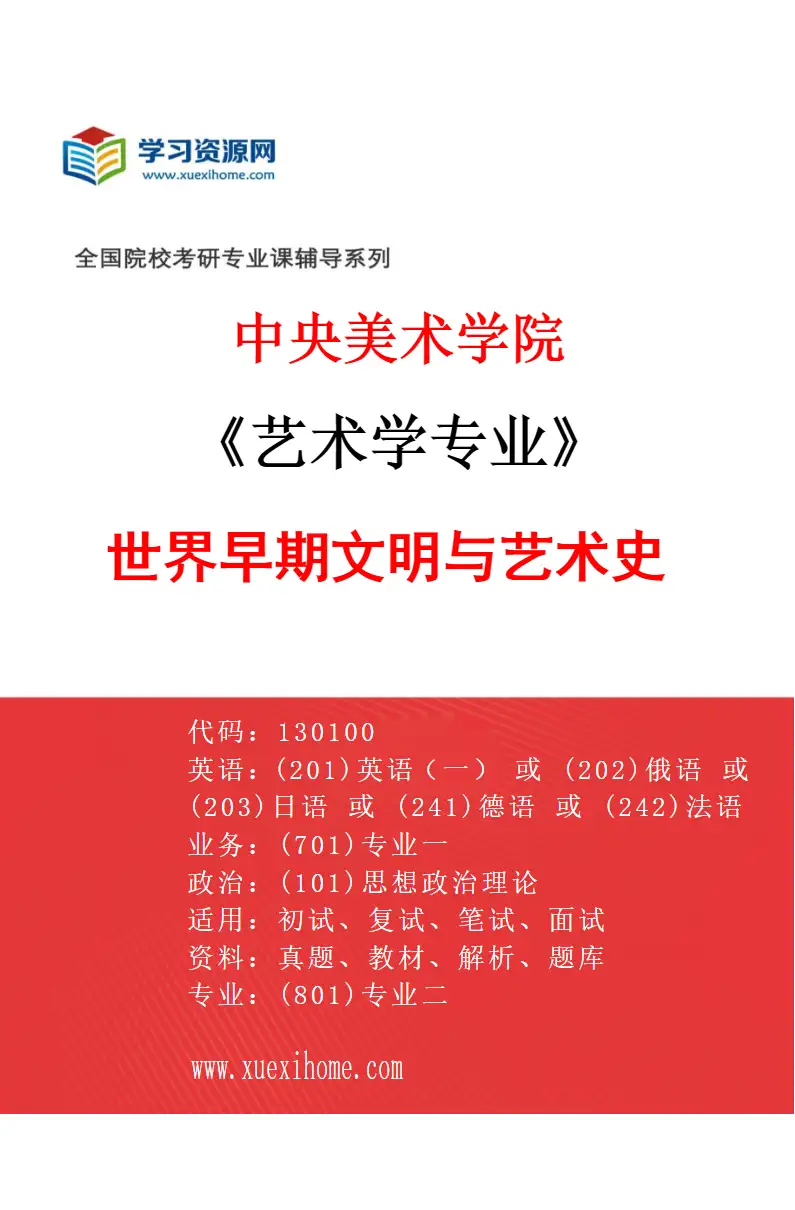 2027年中央美术学院艺术学专业（32）世界早期文明与艺术史32研究方向考研资料