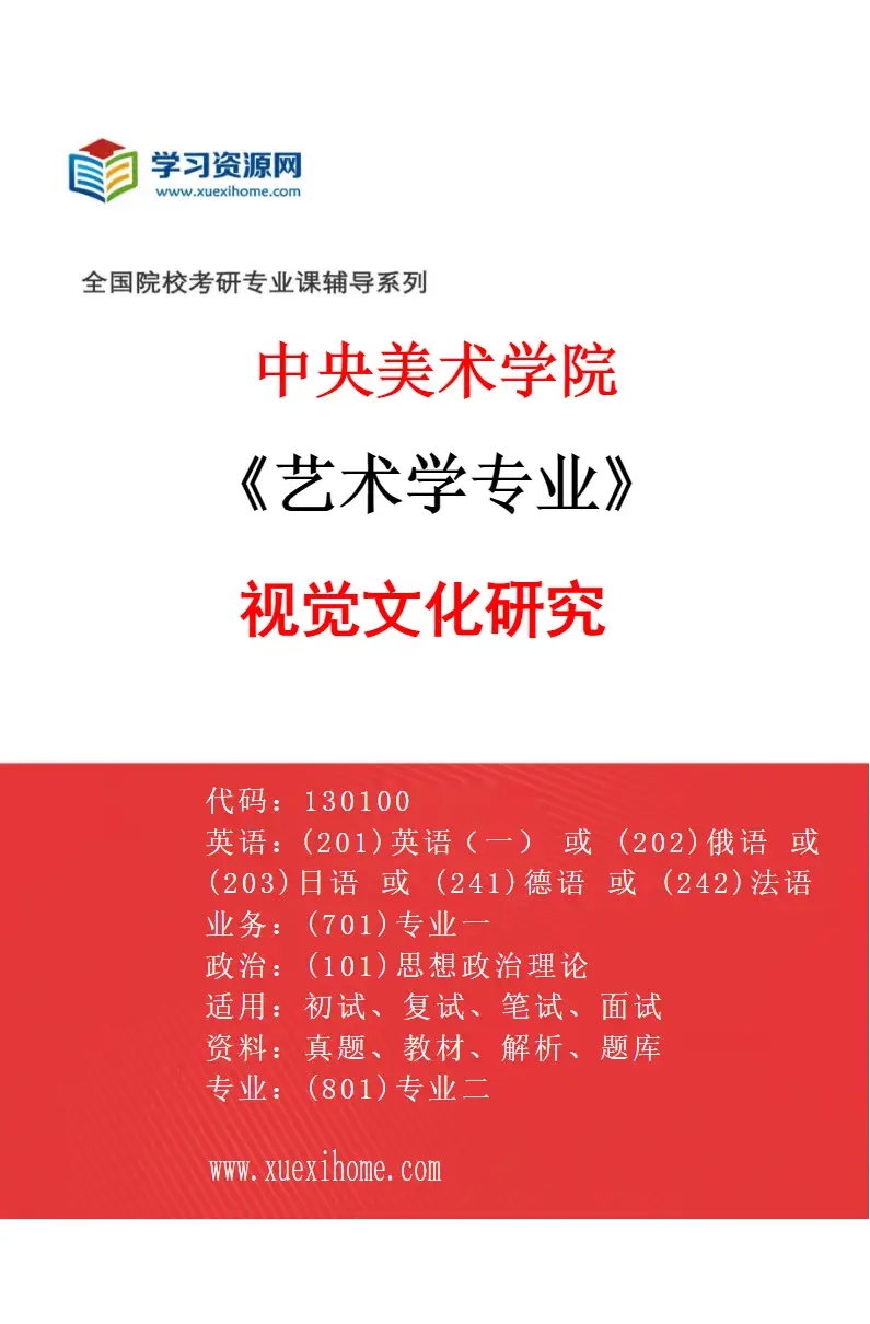 2027年中央美术学院艺术学专业（43）视觉文化研究43研究方向考研资料