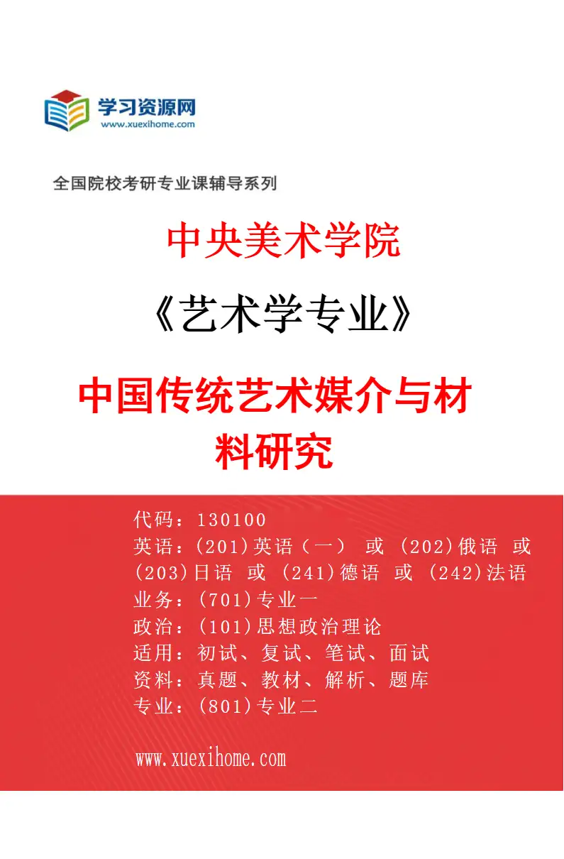 2027年中央美术学院艺术学专业（50）中国传统艺术媒介与材料研究50研究方向考研资料