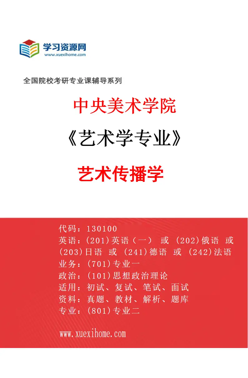 2027年中央美术学院艺术学专业（54）艺术传播学54研究方向考研资料
