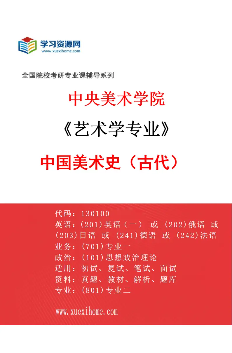 2027年中央美术学院艺术学专业（06）中国美术史（古代）06研究方向考研资料