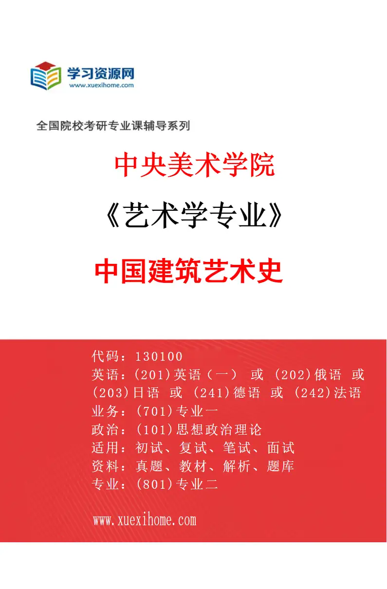 2027年中央美术学院艺术学专业（33）中国建筑艺术史33研究方向考研资料