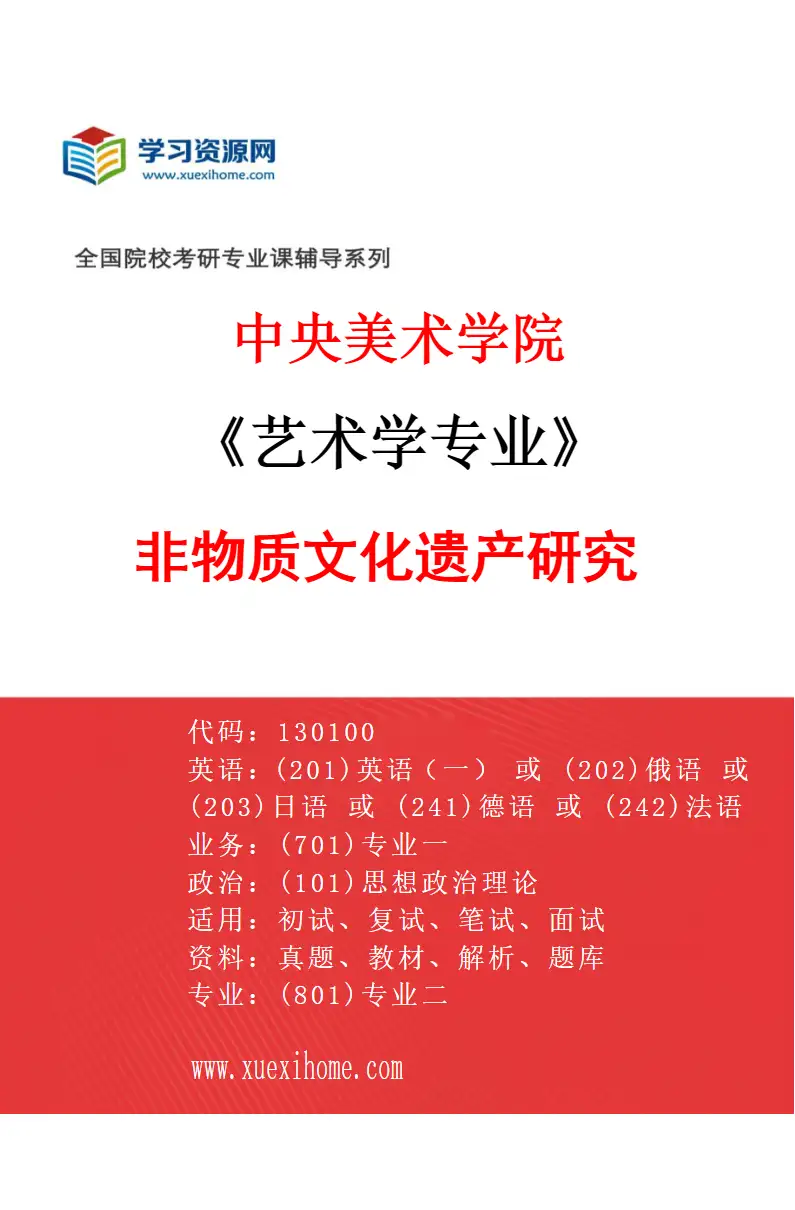 2027年中央美术学院艺术学专业（49）非物质文化遗产研究49研究方向考研资料