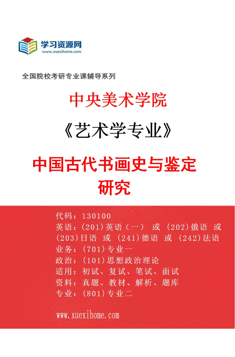 2027年中央美术学院艺术学专业（53）中国古代书画史与鉴定研究53研究方向考研资料