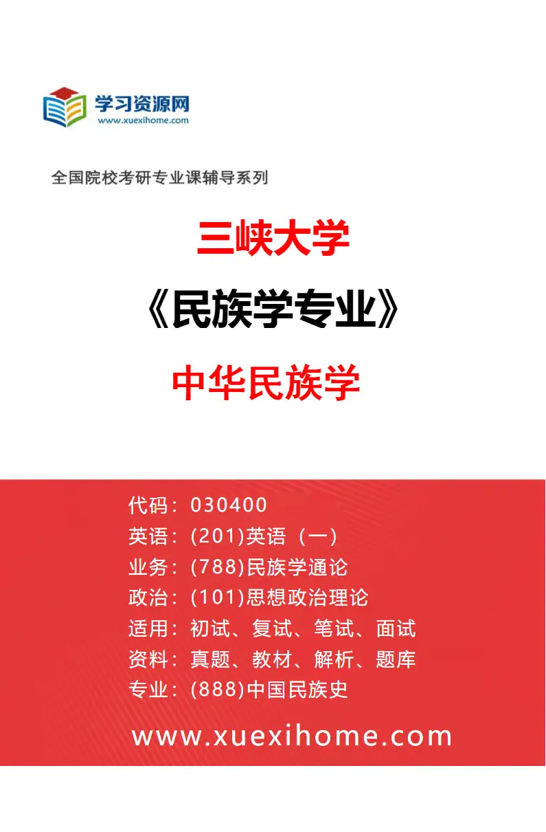 2027年三峡大学民族学专业（02）中华民族学研究方向考研资料
