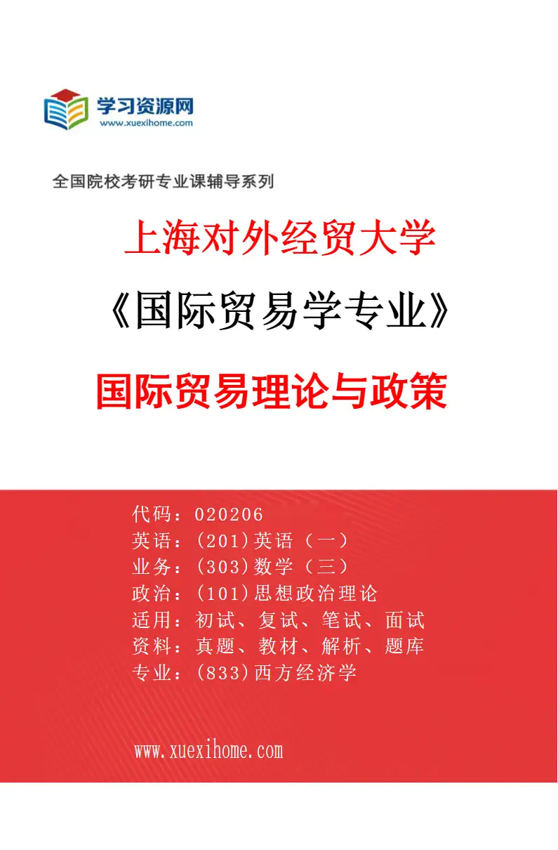 2027年上海对外经贸大学国际贸易学专业（02）国际贸易理论与政策研究方向考研资料