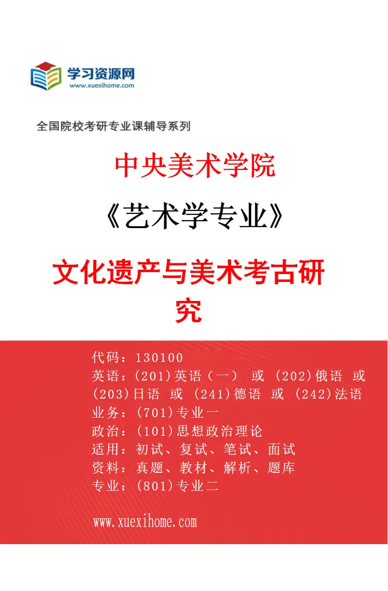 2027年中央美术学院艺术学专业（47）文化遗产与美术考古研究47研究方向考研资料