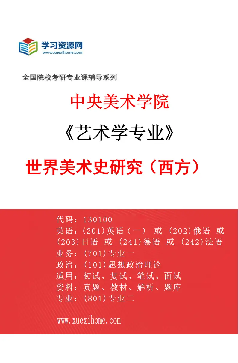 2027年中央美术学院艺术学专业（26）世界美术史研究（西方）26研究方向考研资料