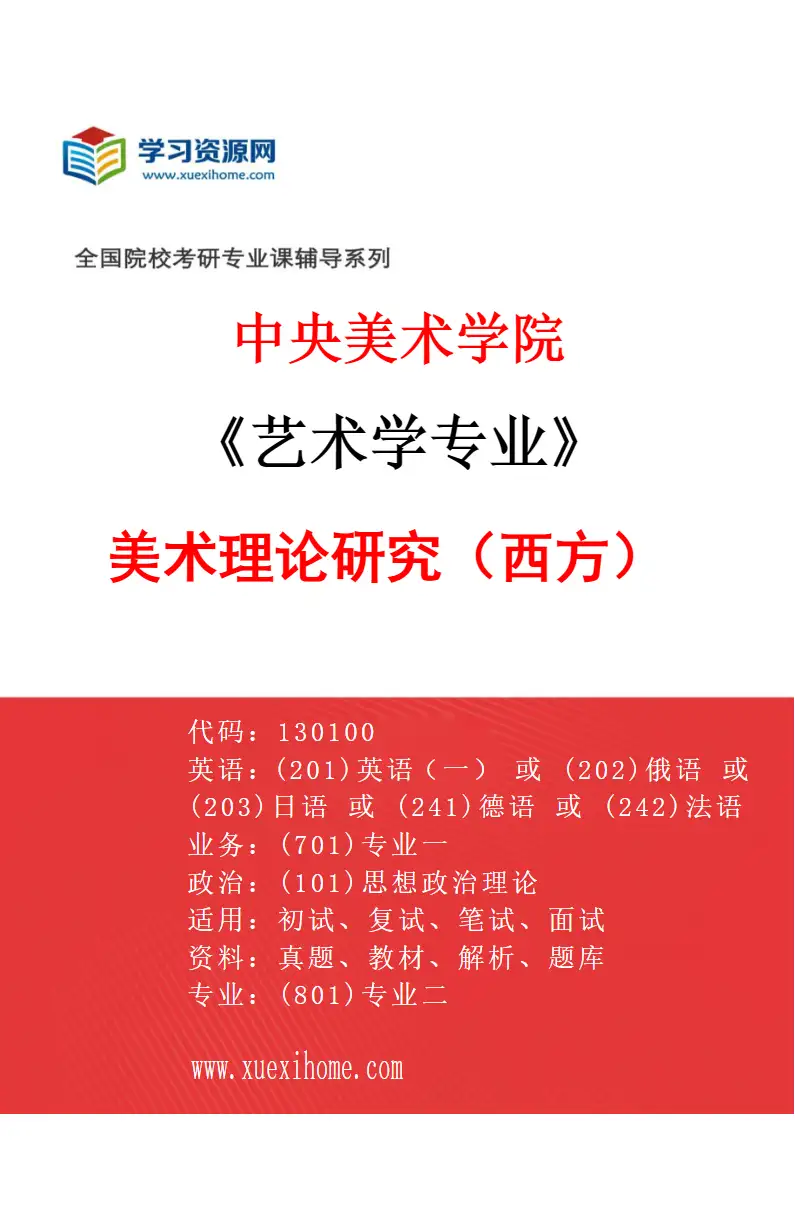 2027年中央美术学院艺术学专业（21）美术理论研究（西方）21研究方向考研资料