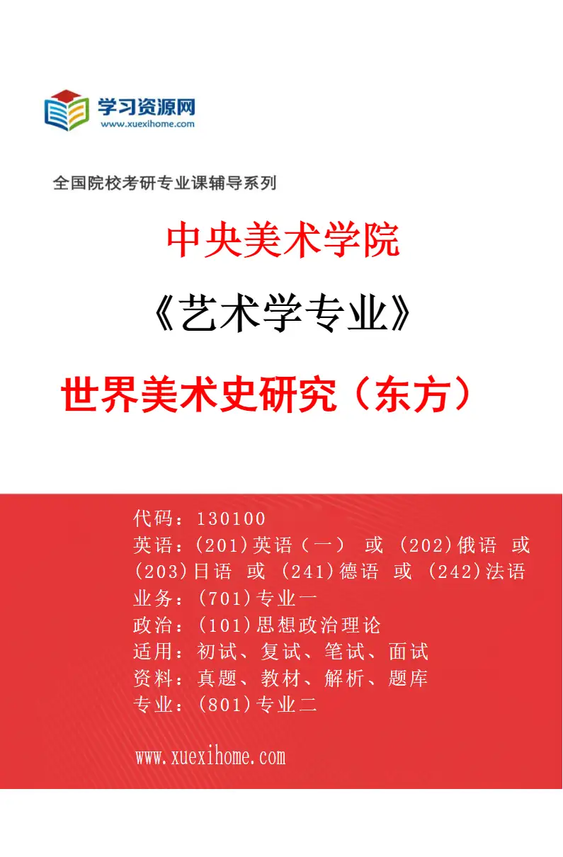 2027年中央美术学院艺术学专业（31）世界美术史研究（东方）31研究方向考研资料