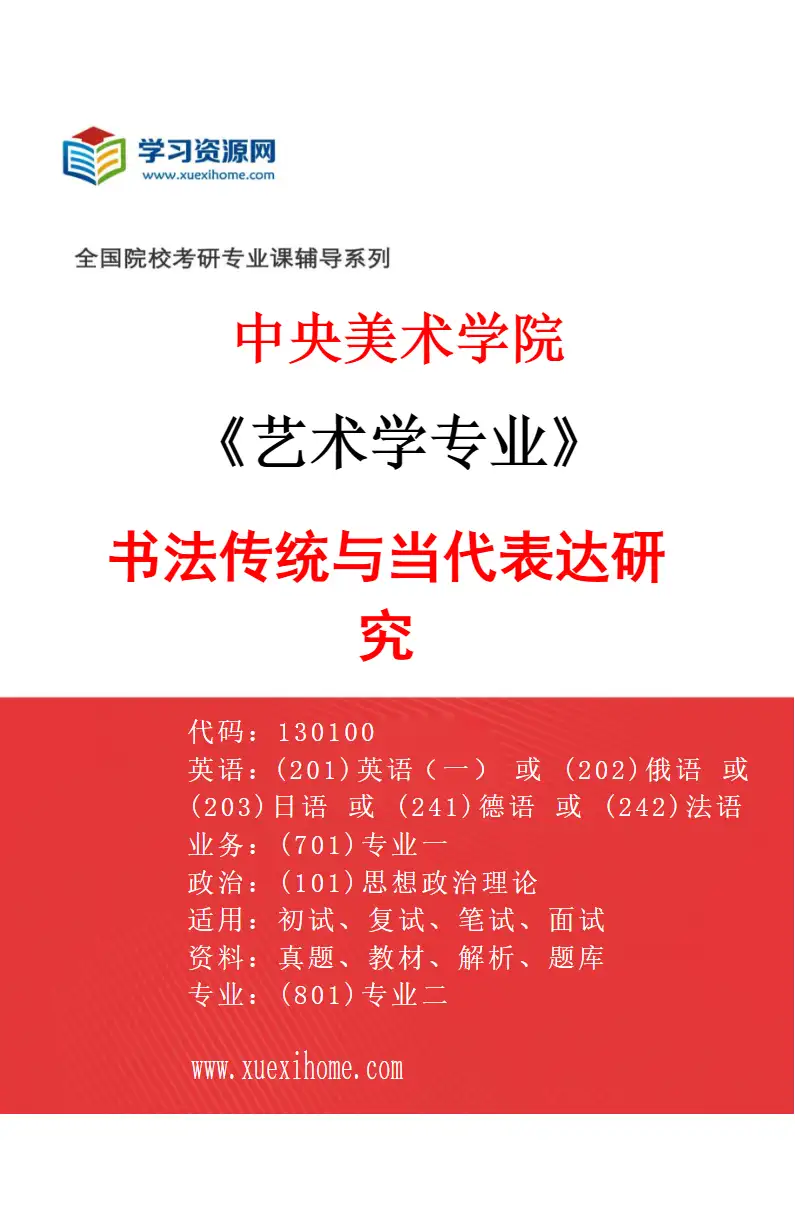 2027年中央美术学院艺术学专业（57）书法传统与当代表达研究57研究方向考研资料
