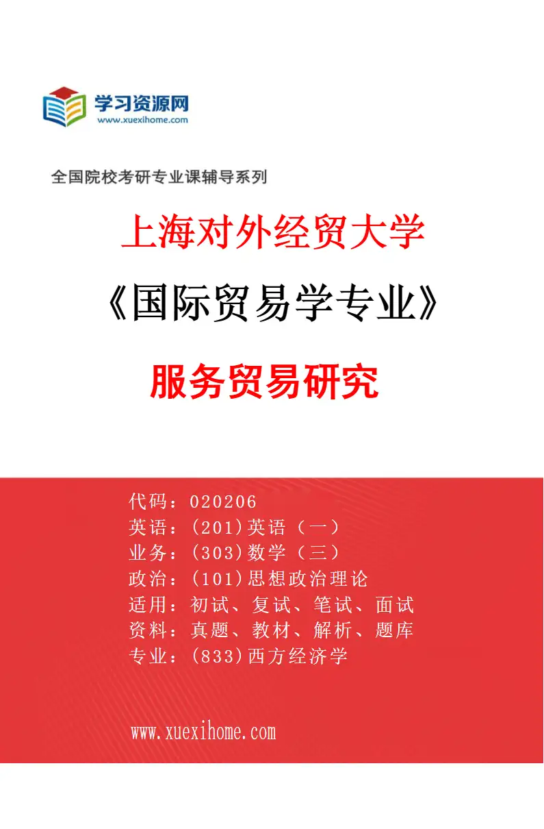 2027年上海对外经贸大学国际贸易学专业（05）服务贸易研究研究方向考研资料