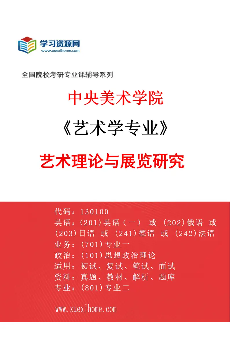 2027年中央美术学院艺术学专业（18）艺术理论与展览研究18研究方向考研资料