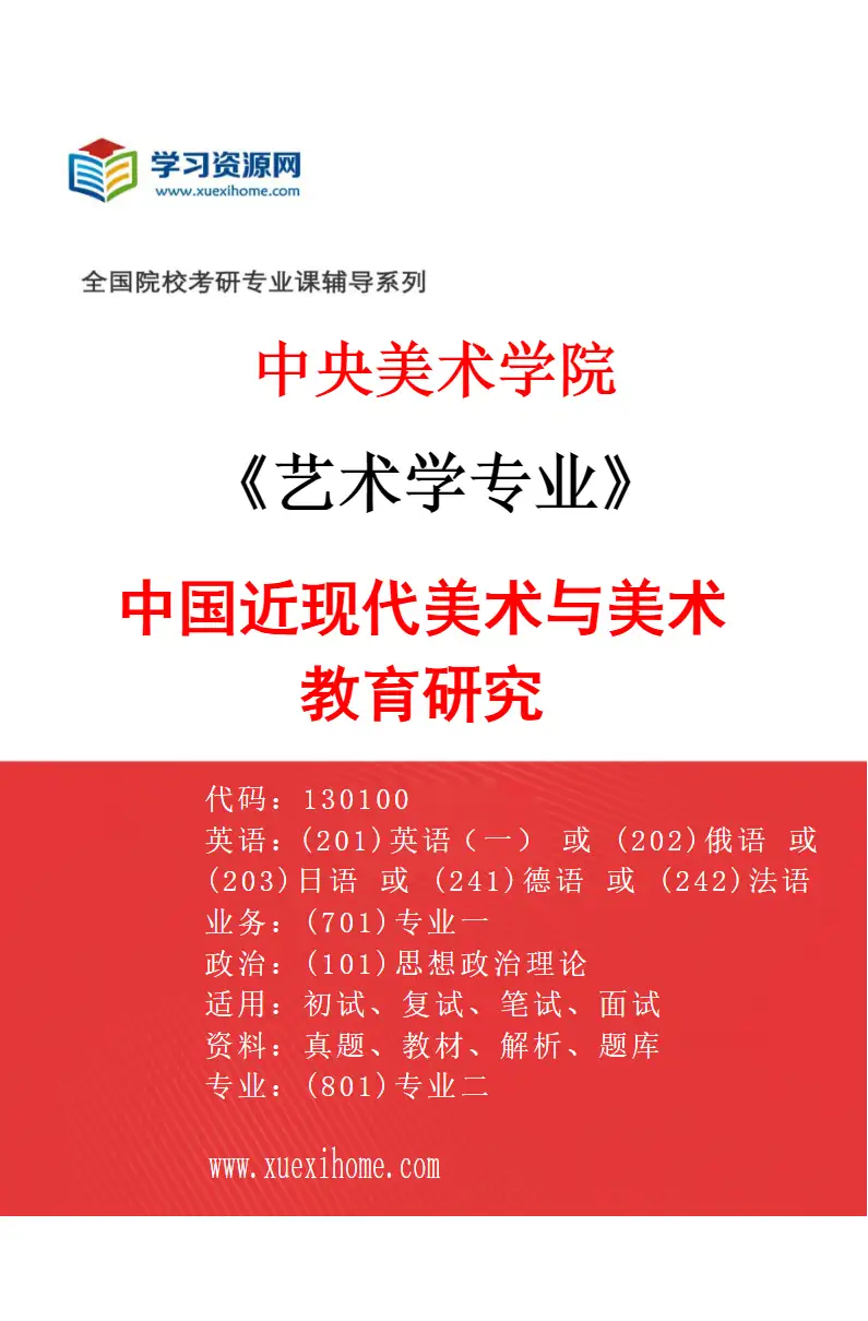 2027年中央美术学院艺术学专业（38）中国近现代美术与美术教育研究38研究方向考研资料