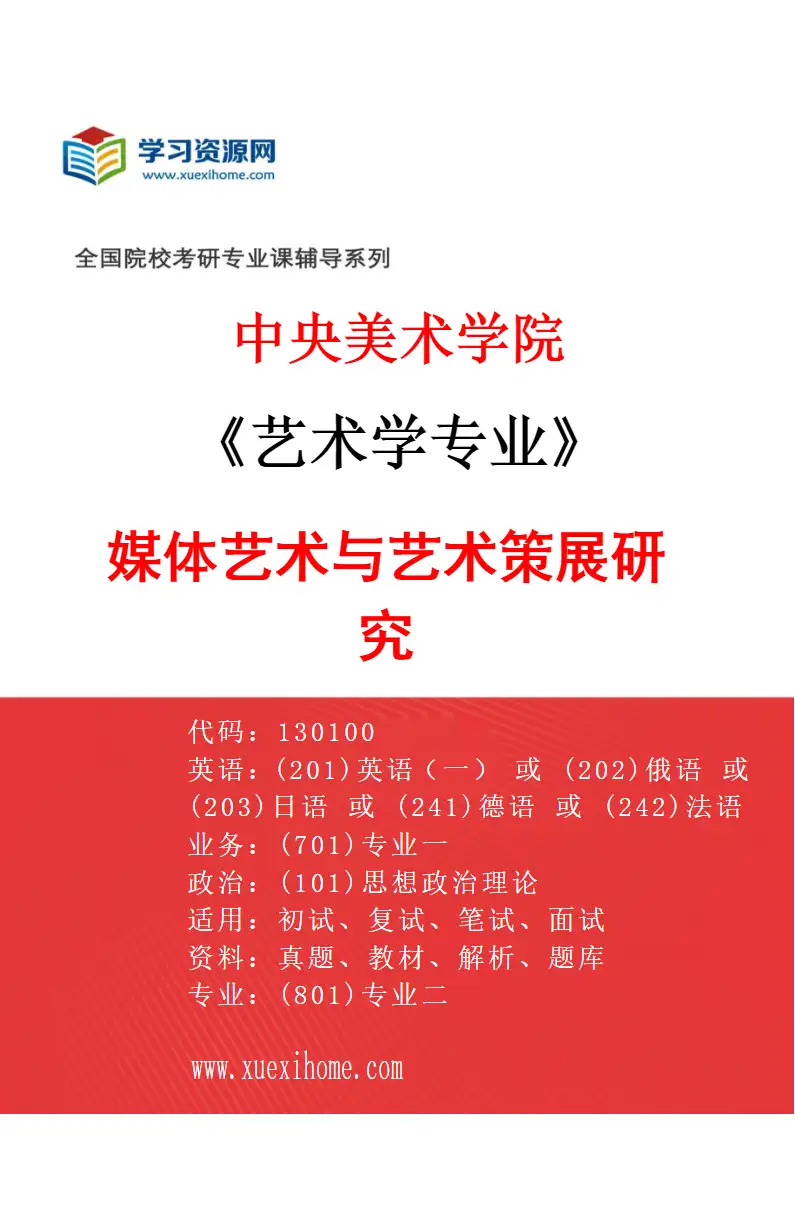2027年中央美术学院艺术学专业（26）媒体艺术与艺术策展研究26研究方向考研资料