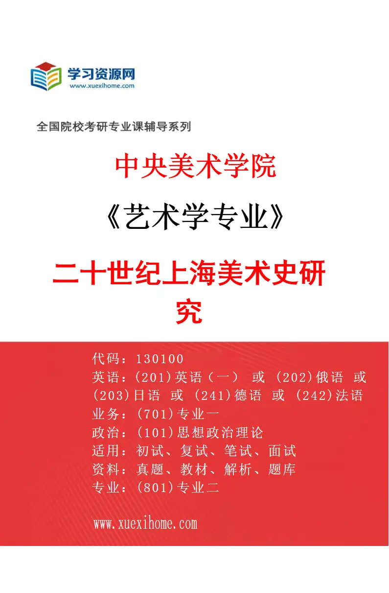 2027年中央美术学院艺术学专业（28）二十世纪上海美术史研究28研究方向考研资料