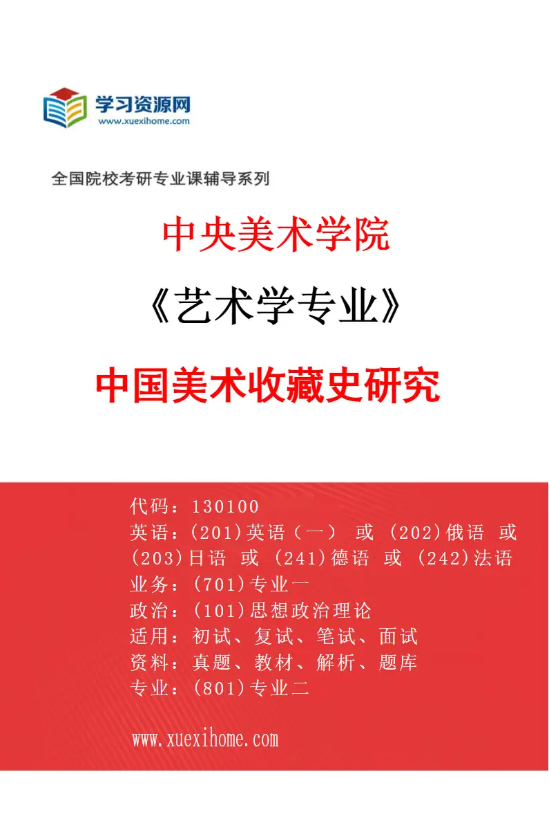 2027年中央美术学院艺术学专业（15）中国美术收藏史研究15研究方向考研资料