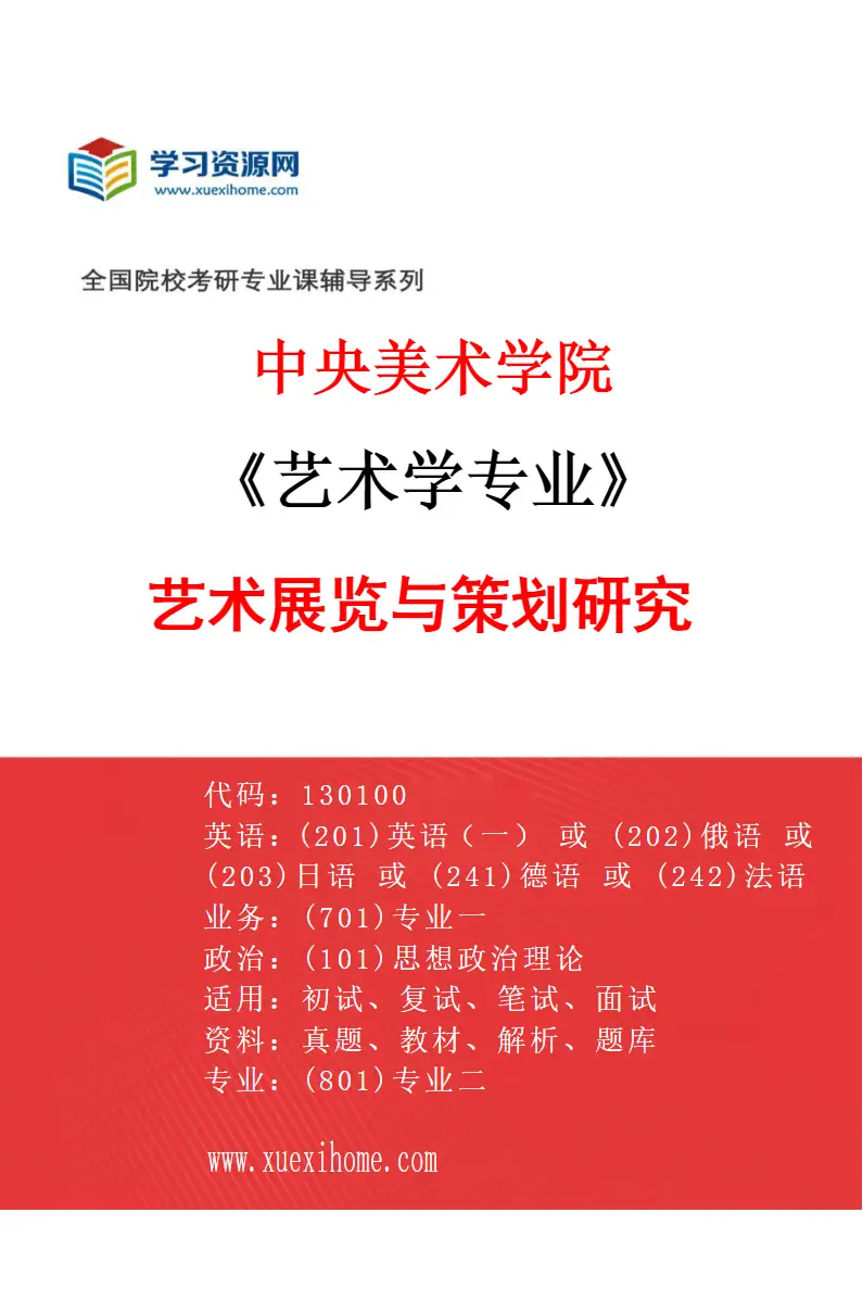 2027年中央美术学院艺术学专业（06）艺术展览与策划研究06研究方向考研资料