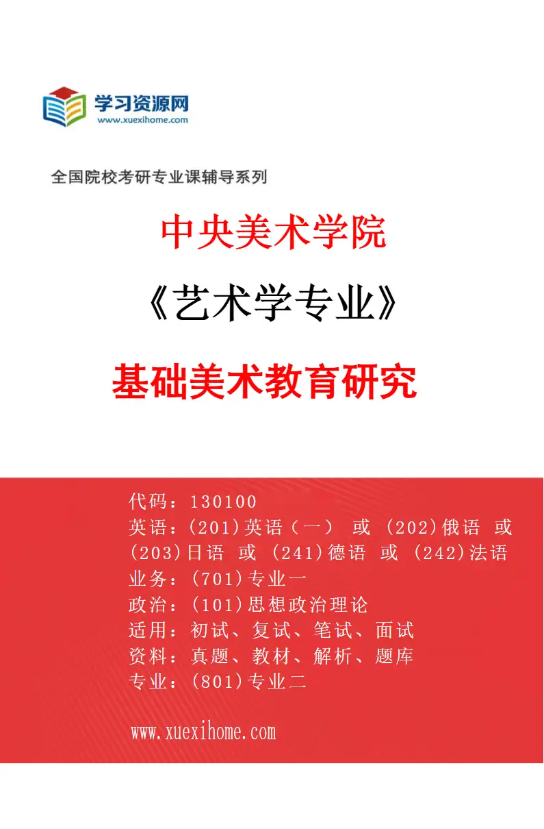 2027年中央美术学院艺术学专业（32）基础美术教育研究32研究方向考研资料