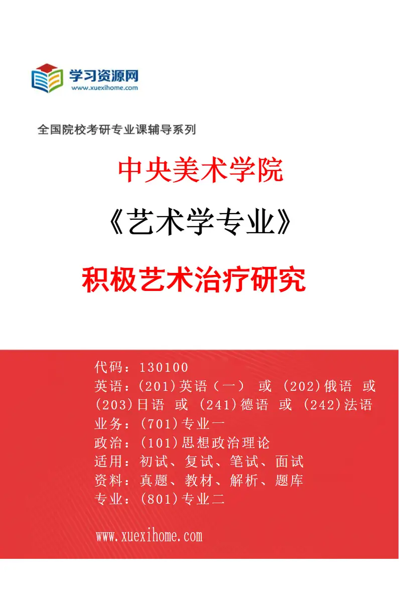 2027年中央美术学院艺术学专业（21）积极艺术治疗研究21研究方向考研资料