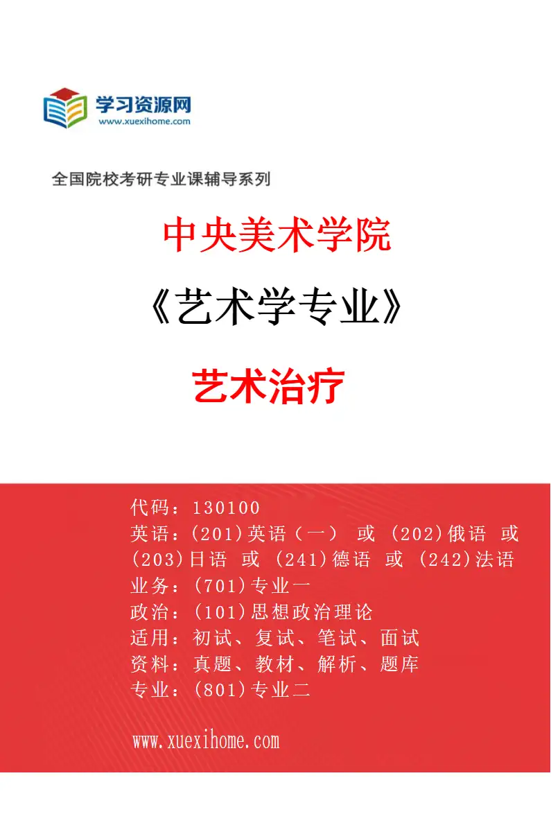 2027年中央美术学院艺术学专业（20）艺术治疗20研究方向考研资料
