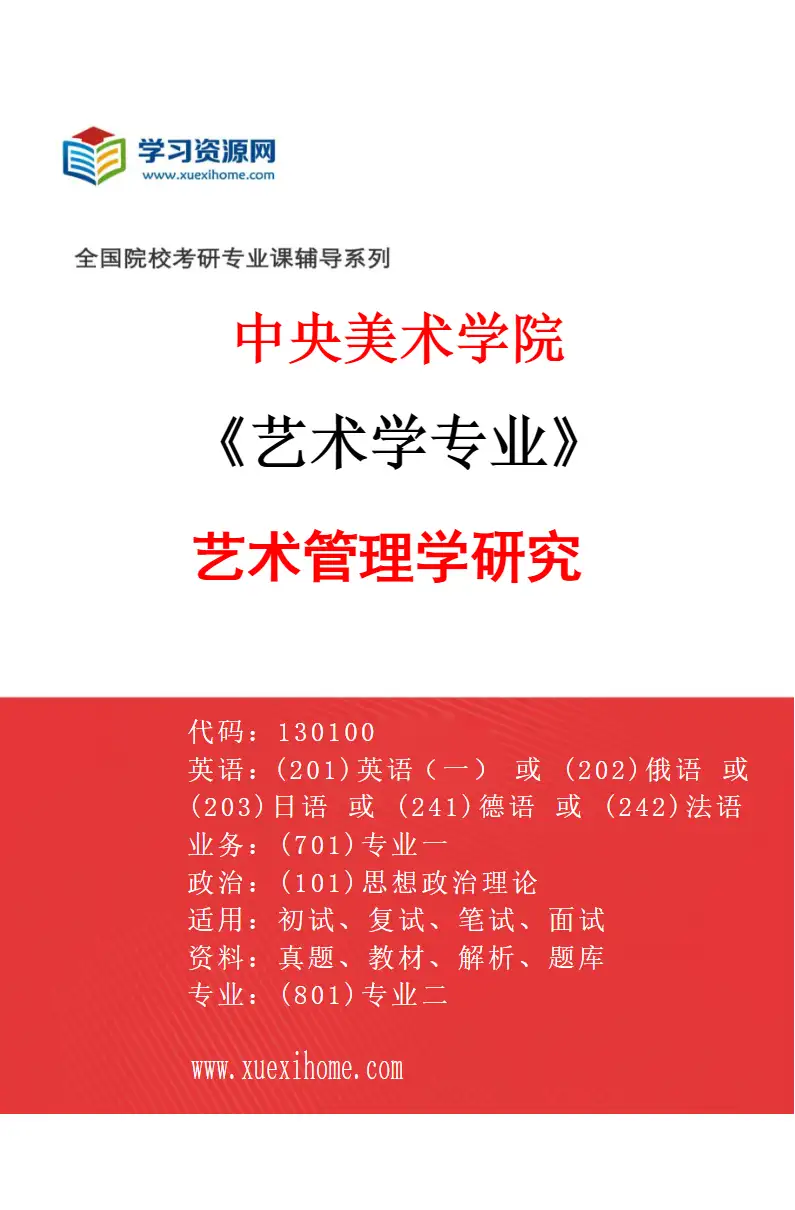 2027年中央美术学院艺术学专业（01）艺术管理学研究01研究方向考研资料