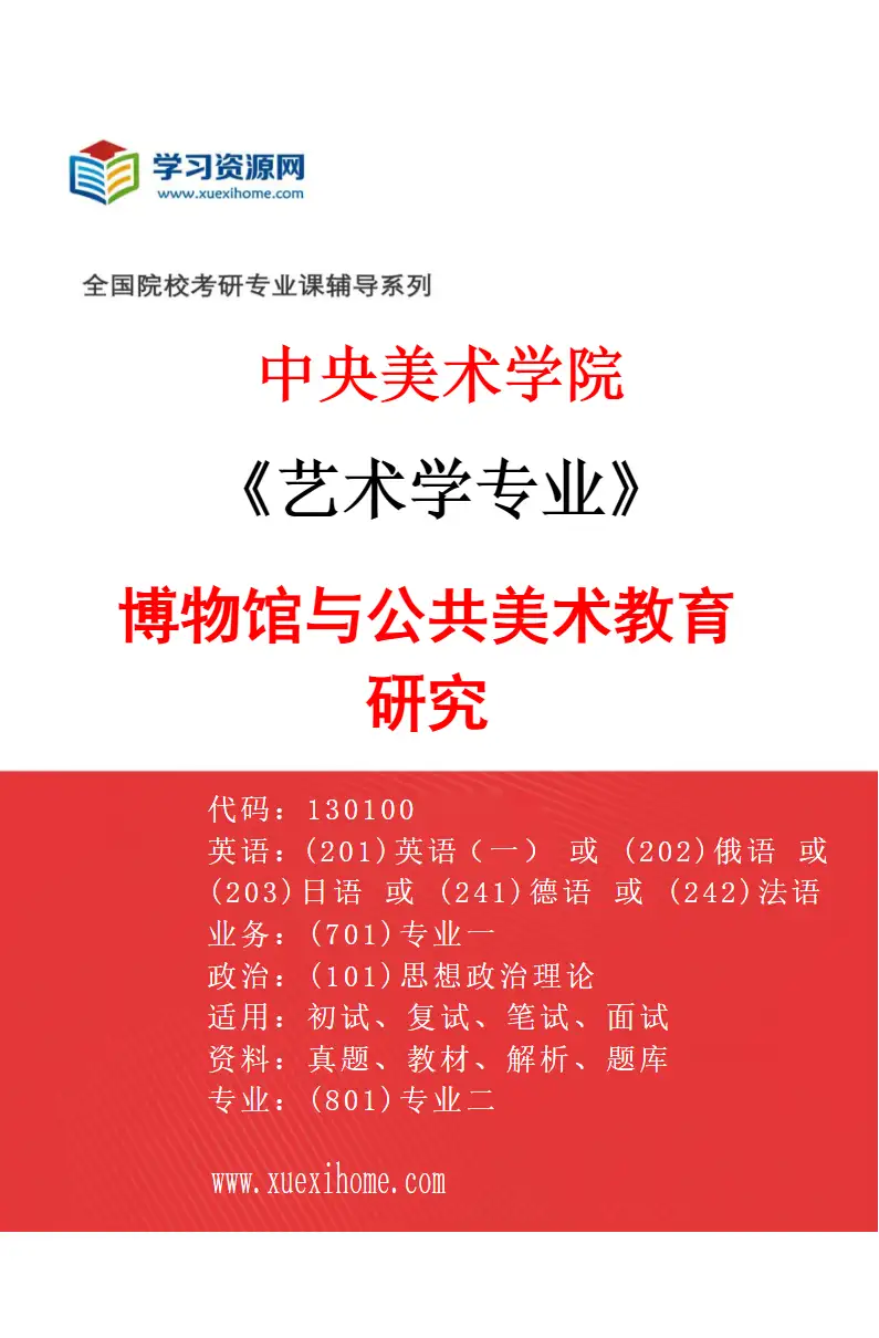 2027年中央美术学院艺术学专业（36）博物馆与公共美术教育研究36研究方向考研资料