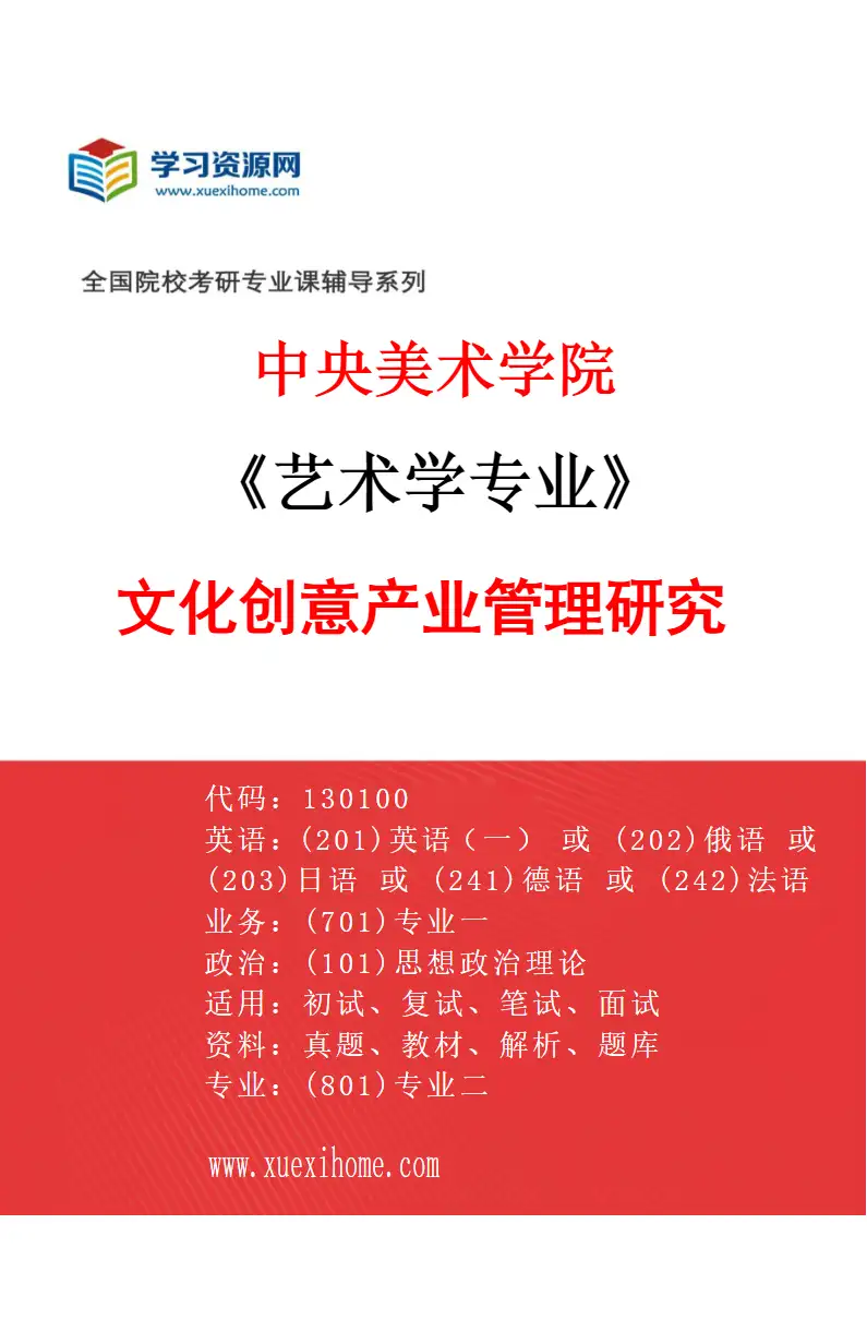 2027年中央美术学院艺术学专业（08）文化创意产业管理研究08研究方向考研资料