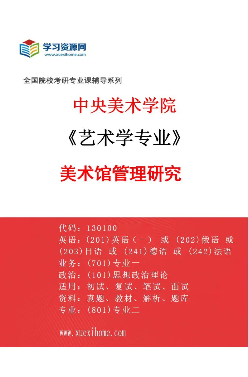 2027年中央美术学院艺术学专业（14）美术馆管理研究14研究方向考研资料