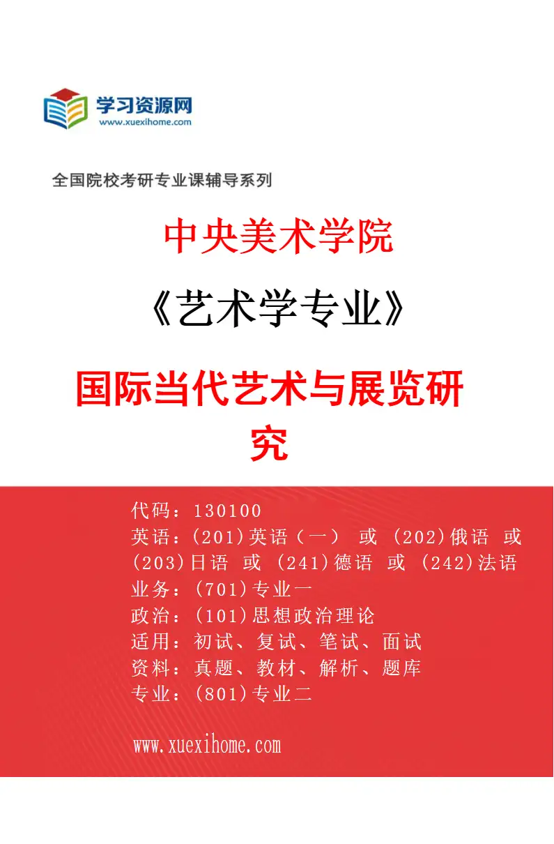 2027年中央美术学院艺术学专业（29）国际当代艺术与展览研究29研究方向考研资料
