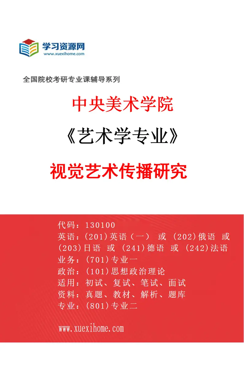 2027年中央美术学院艺术学专业（19）视觉艺术传播研究19研究方向考研资料