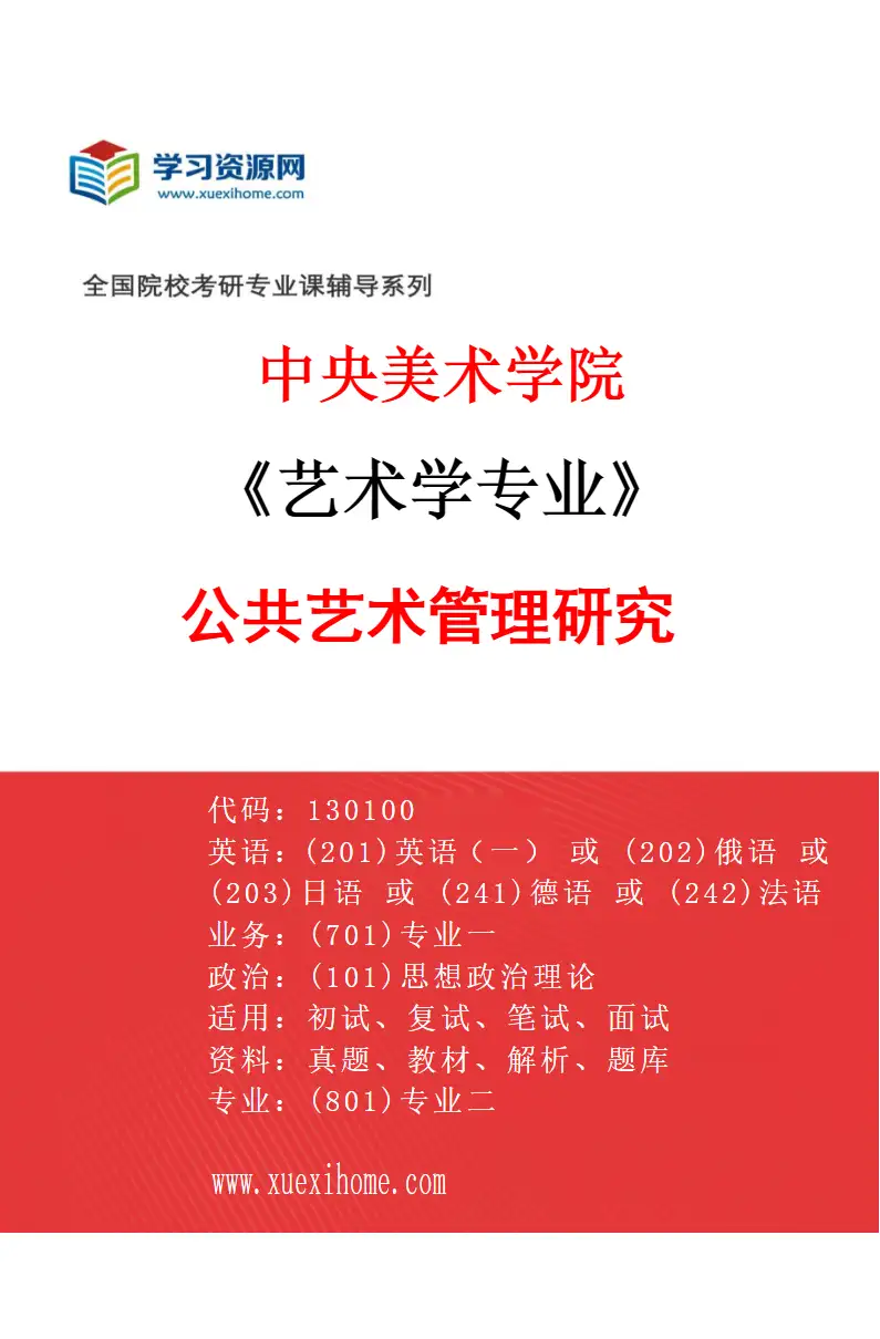 2027年中央美术学院艺术学专业（23）公共艺术管理研究23研究方向考研资料