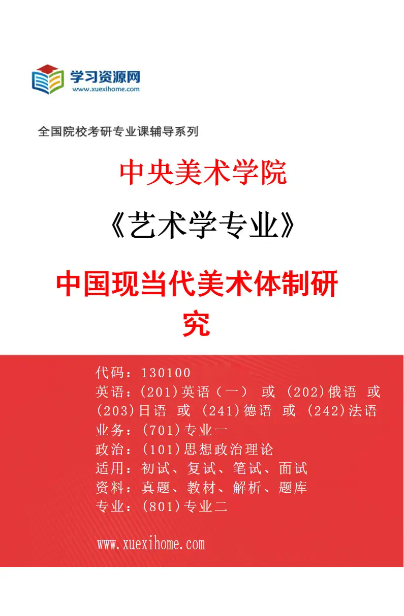 2027年中央美术学院艺术学专业（17）中国现当代美术体制研究17研究方向考研资料