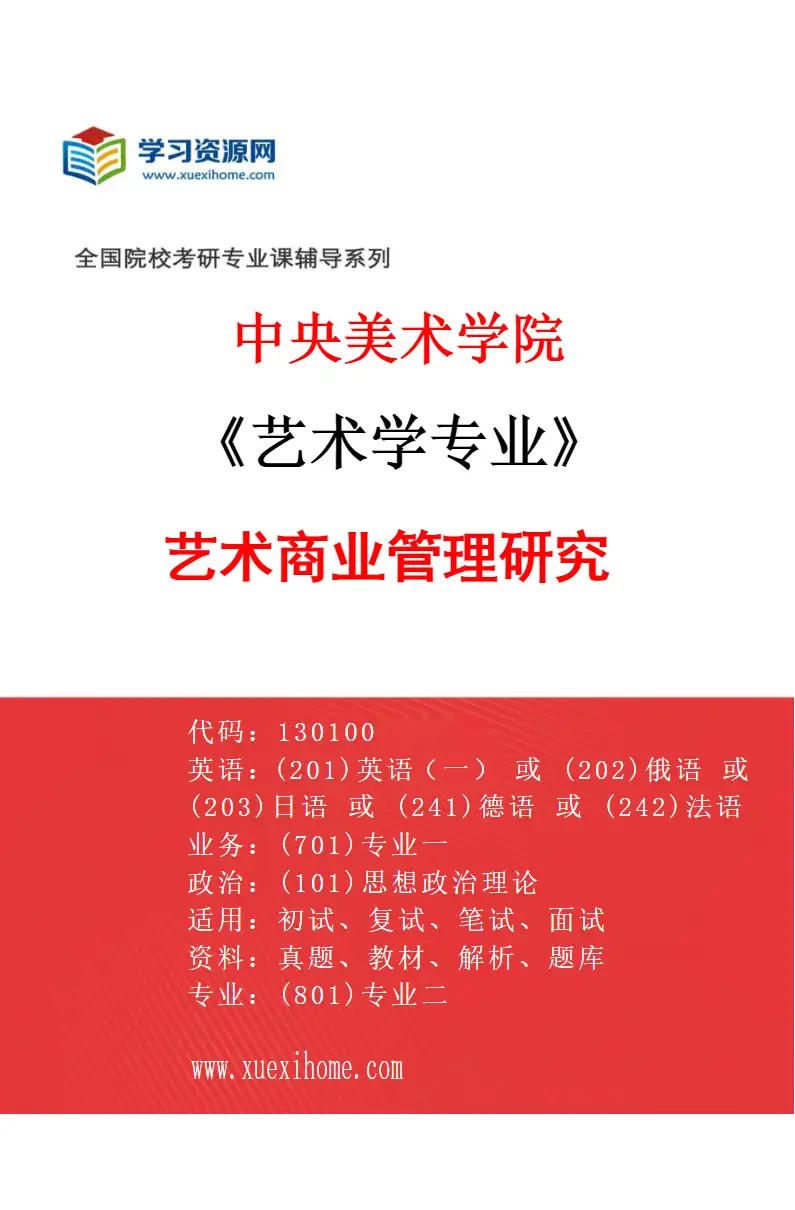 2027年中央美术学院艺术学专业（04）艺术商业管理研究04研究方向考研资料