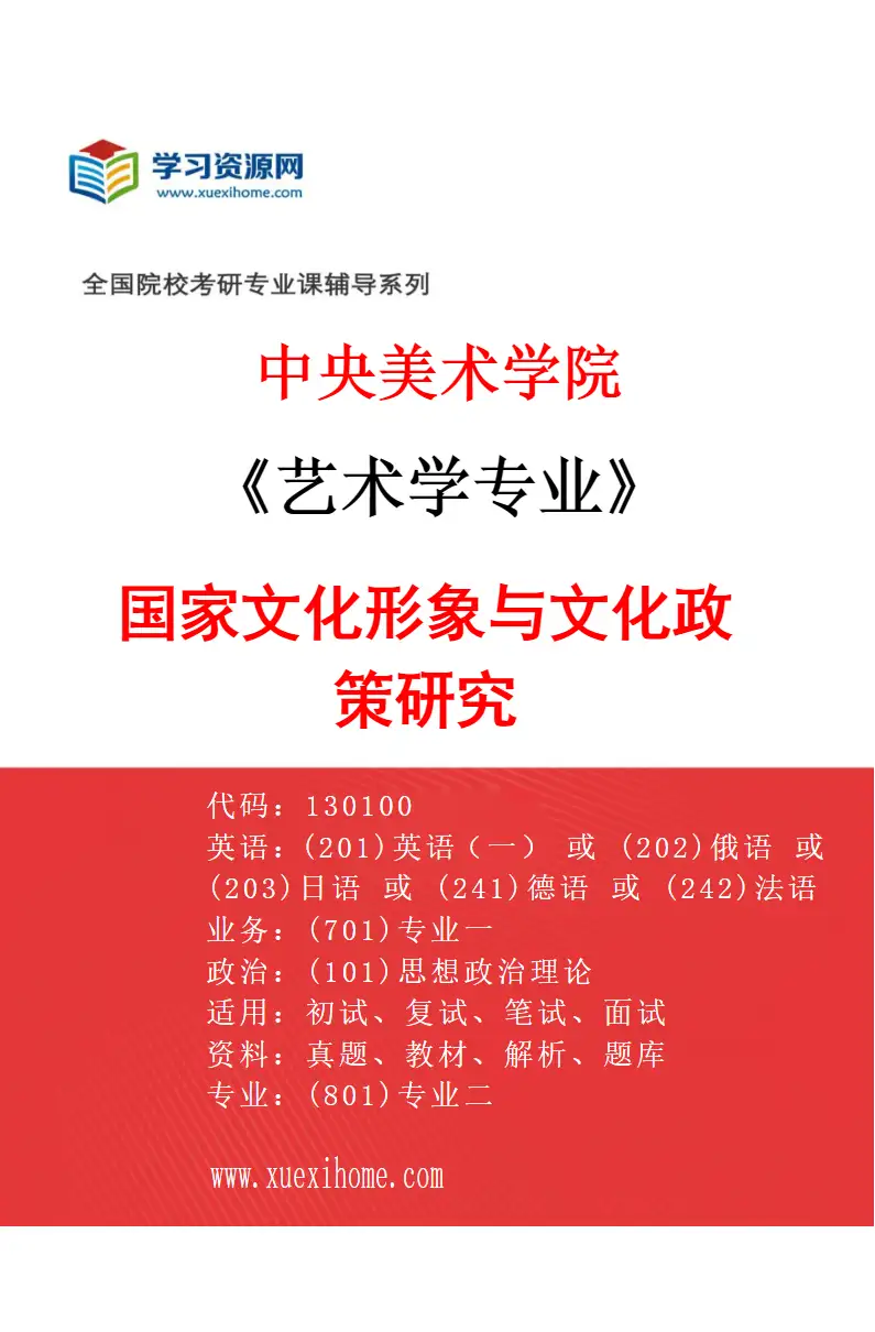 2027年中央美术学院艺术学专业（11）国家文化形象与文化政策研究11研究方向考研资料