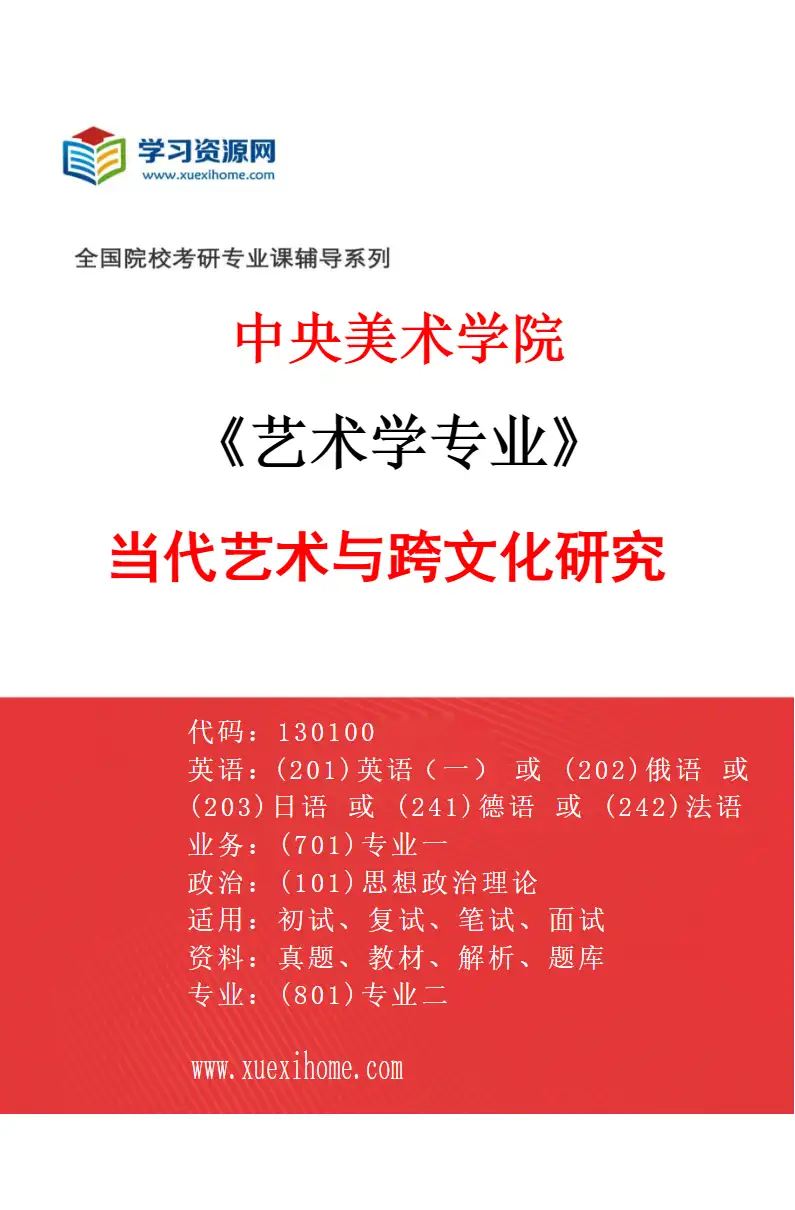 2027年中央美术学院艺术学专业（25）当代艺术与跨文化研究25研究方向考研资料