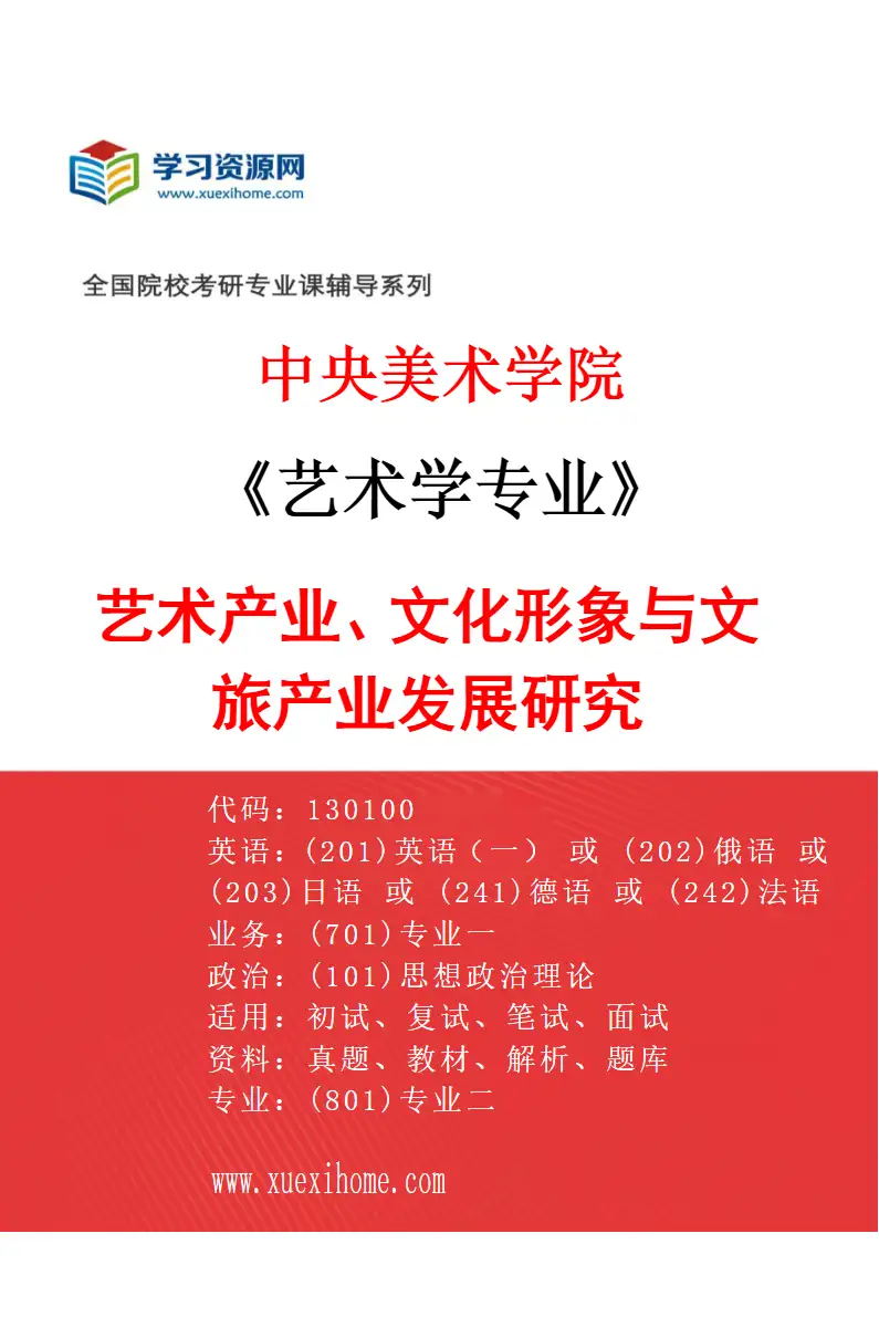 2027年中央美术学院艺术学专业（27）艺术产业、文化形象与文旅产业发展研究27研究方向考研资料