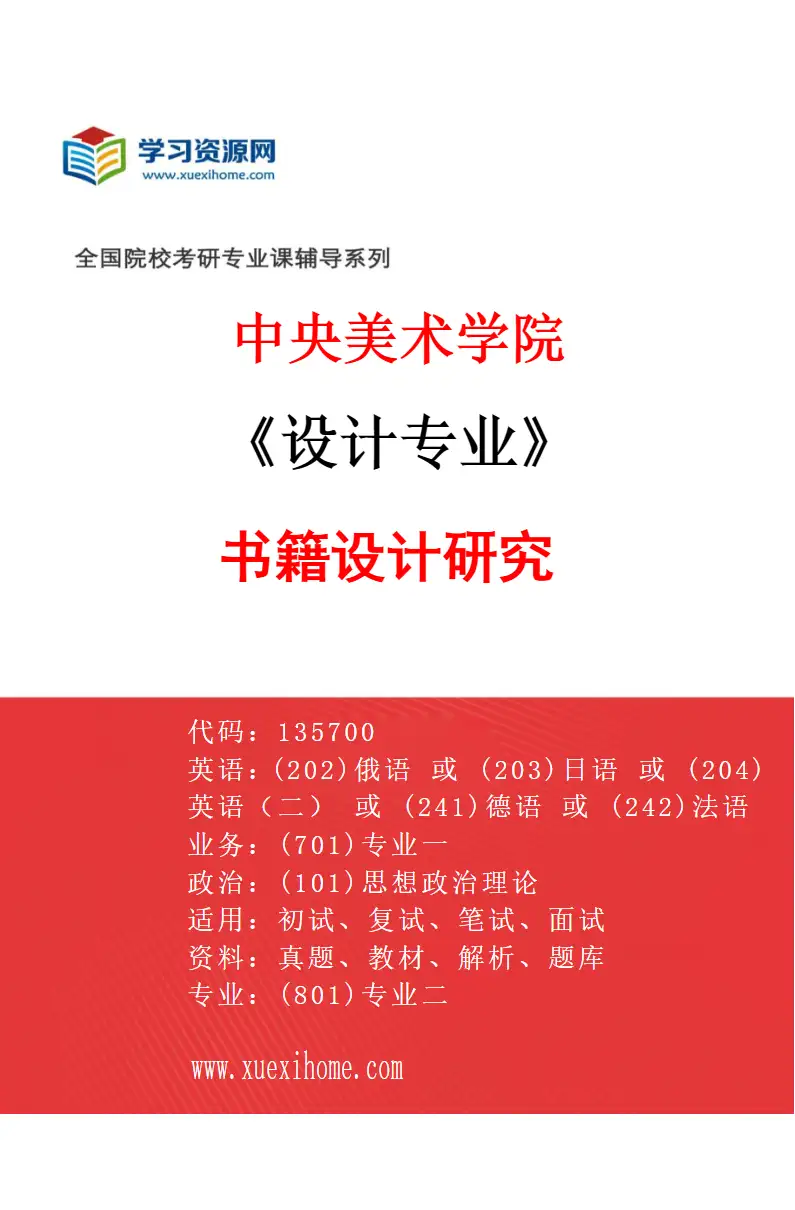 2027年中央美术学院设计专业（03）书籍设计研究03研究方向考研资料