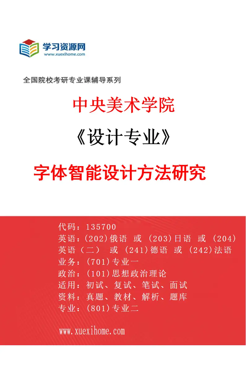 2027年中央美术学院设计专业（16）字体智能设计方法研究16研究方向考研资料