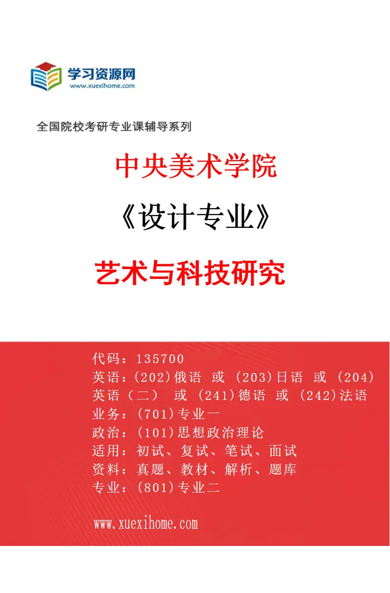 2027年中央美术学院设计专业（17）艺术与科技研究17研究方向考研资料
