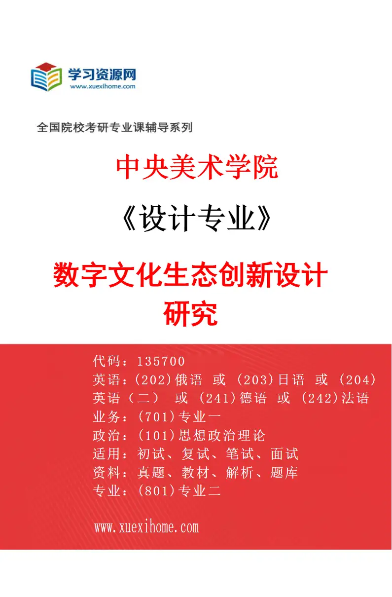2027年中央美术学院设计专业（19）数字文化生态创新设计研究19研究方向考研资料
