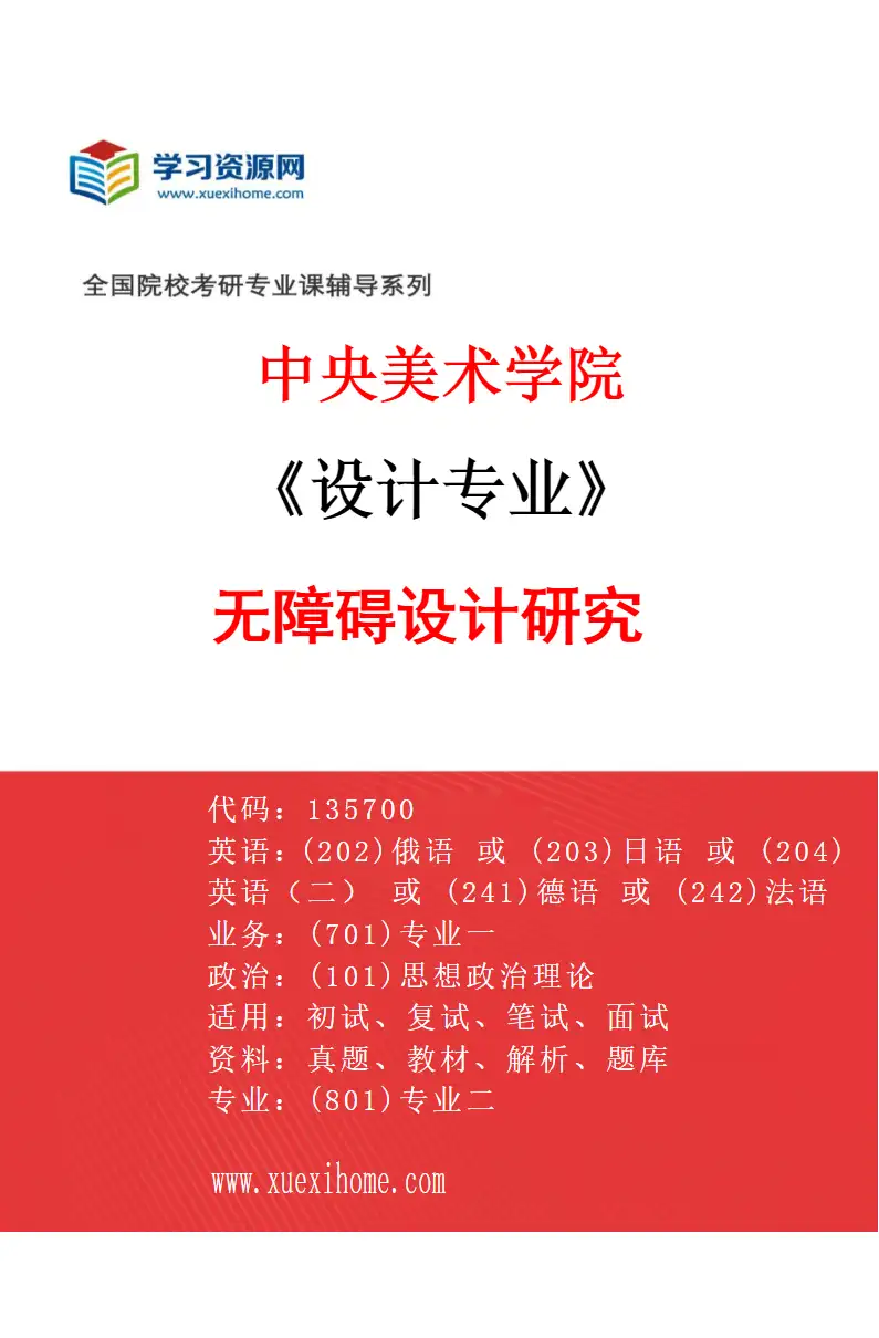 2027年中央美术学院设计专业（42）无障碍设计研究42研究方向考研资料