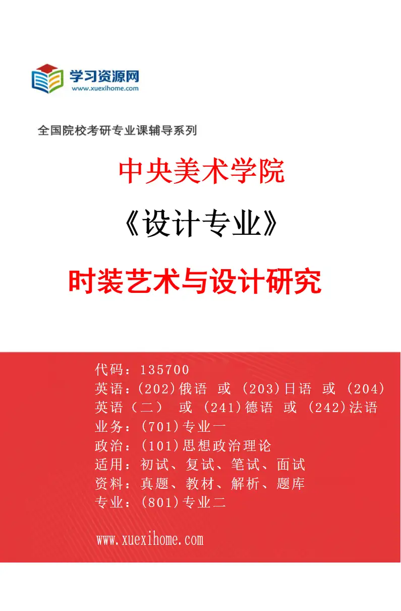 2027年中央美术学院设计专业（15）时装艺术与设计研究15研究方向考研资料