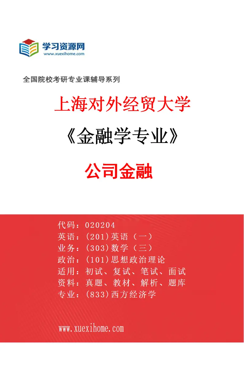 2027年上海对外经贸大学金融学专业（05）公司金融研究方向考研资料