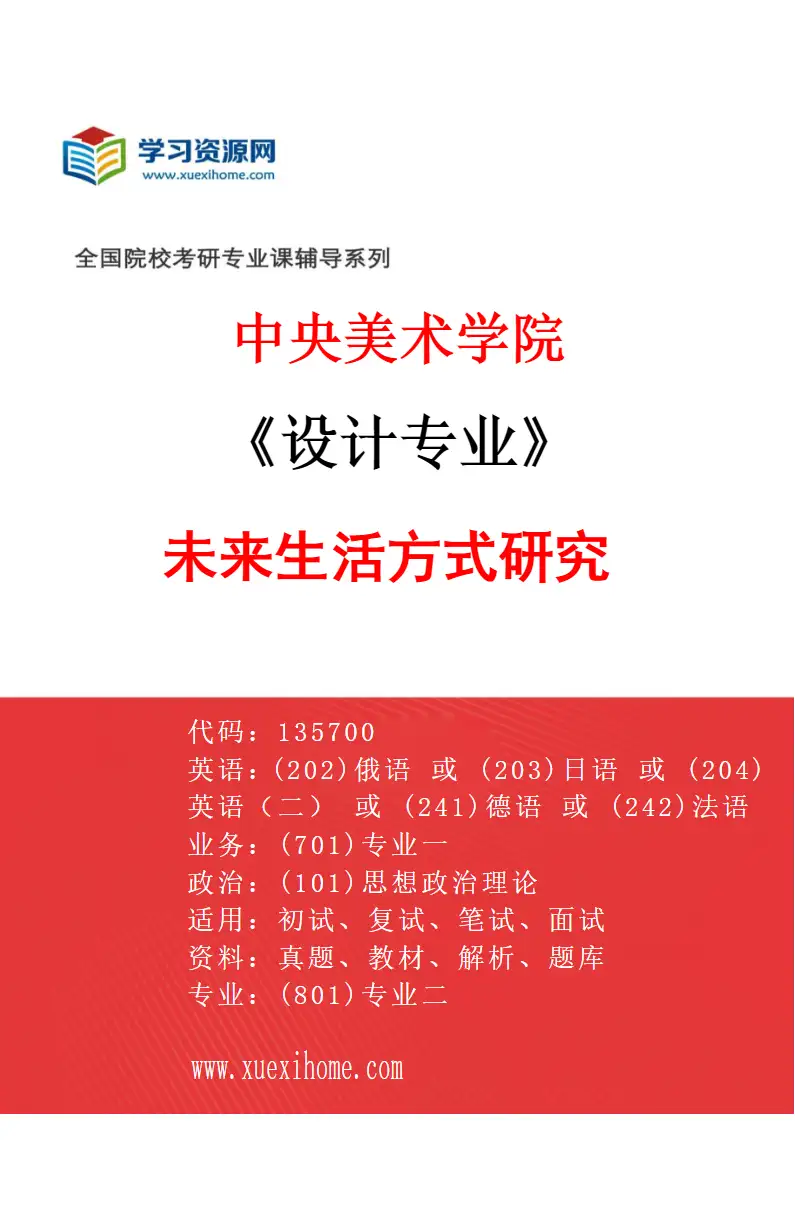 2027年中央美术学院设计专业（23）未来生活方式研究23研究方向考研资料