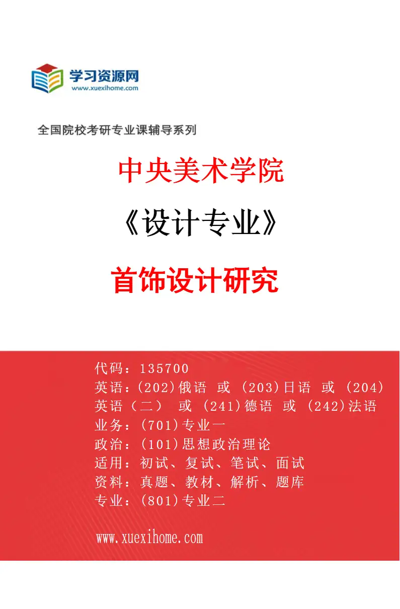 2027年中央美术学院设计专业（46）首饰设计研究46研究方向考研资料