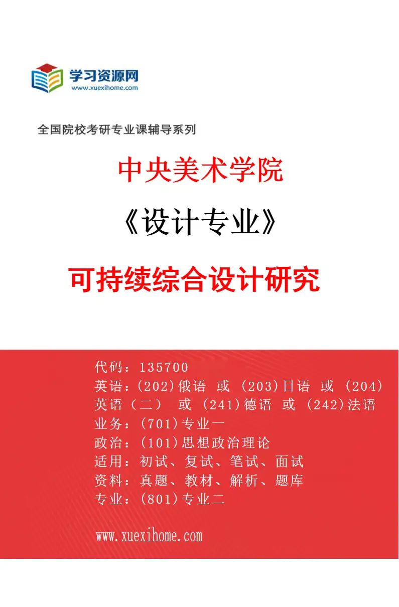 2027年中央美术学院设计专业（30）可持续综合设计研究30研究方向考研资料