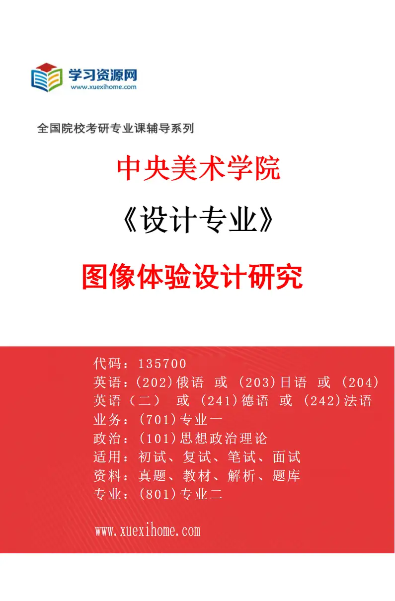 2027年中央美术学院设计专业（04）图像体验设计研究04研究方向考研资料