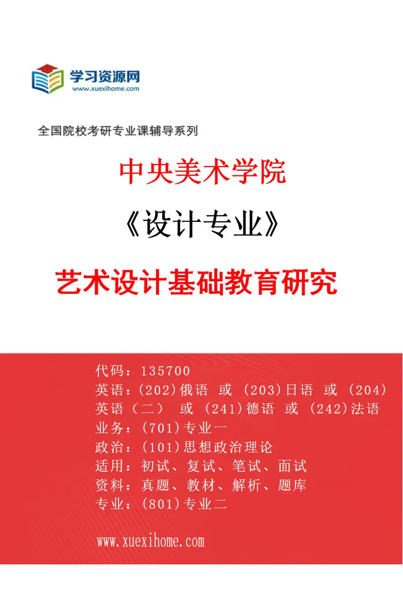 2027年中央美术学院设计专业（36）艺术设计基础教育研究36研究方向考研资料